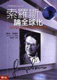 索羅斯論全球化