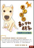 愛上我的動物朋友