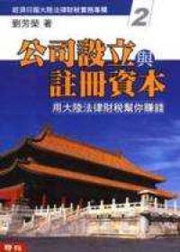 大陸投資實務（2）：公司設立與註冊