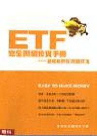 ETF完全閒閑投資手冊