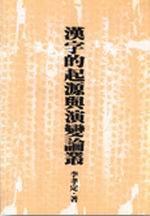 漢字的起源與演變