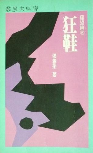 極短篇 （6）：狂鞋