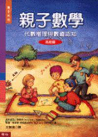 親子數學：高級篇