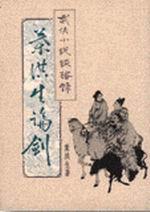 武俠小說談藝錄－葉洪生論劍