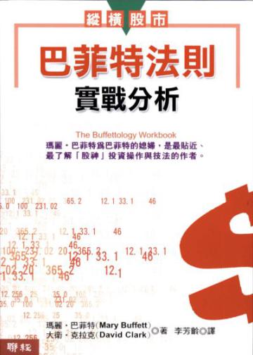 巴菲特法則實戰分析