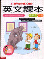 專門替中國人寫的英文課本中級本(下冊)
