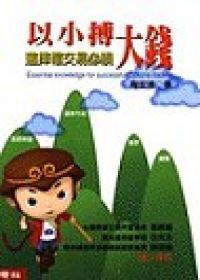 以小搏大錢：選擇權交易必讀