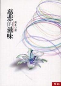慈悲的滋味 （新版）
