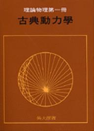 古典動力學