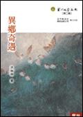 異鄉奇遇
