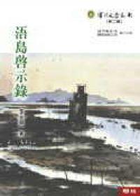 浯島啟示錄