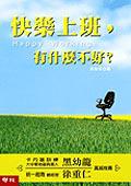 快樂上班，有什麼不好？