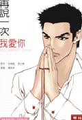 再說一次我愛你（純愛漫畫）