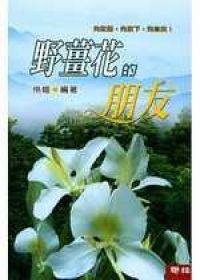 野薑花的朋友