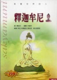 釋迦牟尼(影響世界的人)