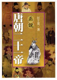 正說唐朝二十一帝