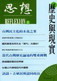 思想(2)歷史與現實