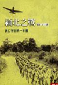 緬北之戰