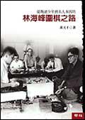 林海峰圍棋之路