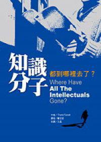 知識份子都到哪裡去了?