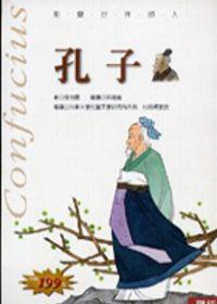孔子(影響世界的人)