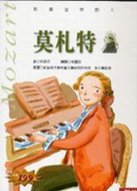 莫札特(影響世界的人)