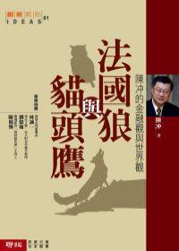 法國狼與貓頭鷹-陳沖的金融觀與世界觀