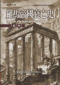 羅馬帝國衰亡史（6）精裝版
