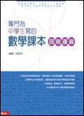 專門為中學生寫的數學:四則運算(修正版)
