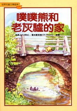噗噗熊和老灰驢的家