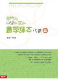 專門為中學生寫的數學-代數(上)