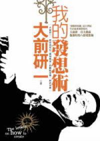 我的發想術