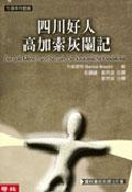 四川好人‧高加索灰闌記