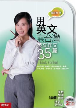 用英文寫台灣:英文作文35篇(CD)