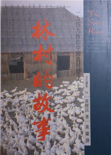 林村的故事