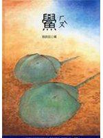鱟(彩色繪本精裝)