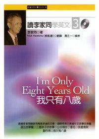 讀李家同學英文（3）：我只有八歲