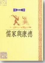 儒家與康德