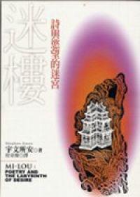 迷樓：詩與慾望的迷宮