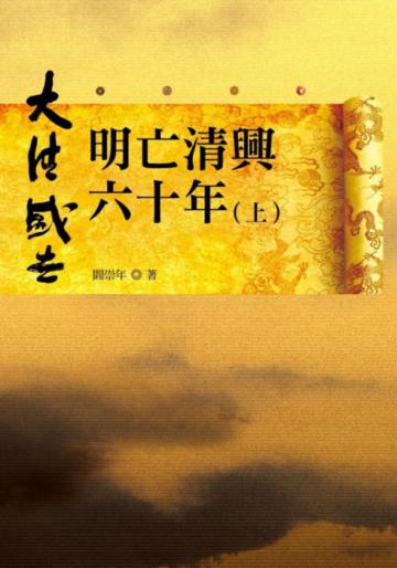 明亡清興六十年(上)