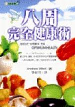 八周完全健康術