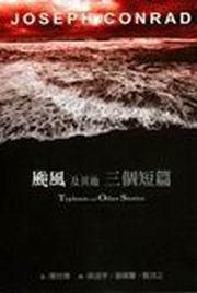 颱風及其他三個短篇