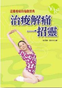 治酸解痛一招靈