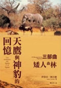 天鷹與神豹的回憶三部曲:矮人森林
