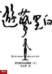 遊藝黑白：世界鋼琴家訪問錄（下）