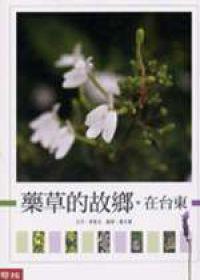 藥草的故鄉在台東