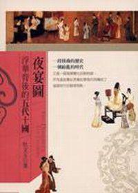 夜宴圖:浮華背後的五代十國