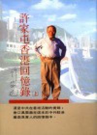 許家屯香港回憶錄(上.下)