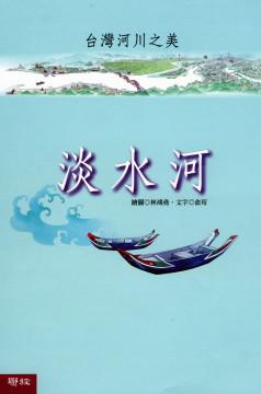 台灣河川之美－淡水河（全彩長卷精裝）