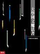 大學國文魔法書